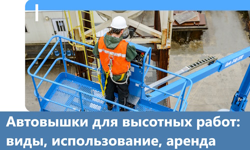 Автовышки для высотных работ в Северске